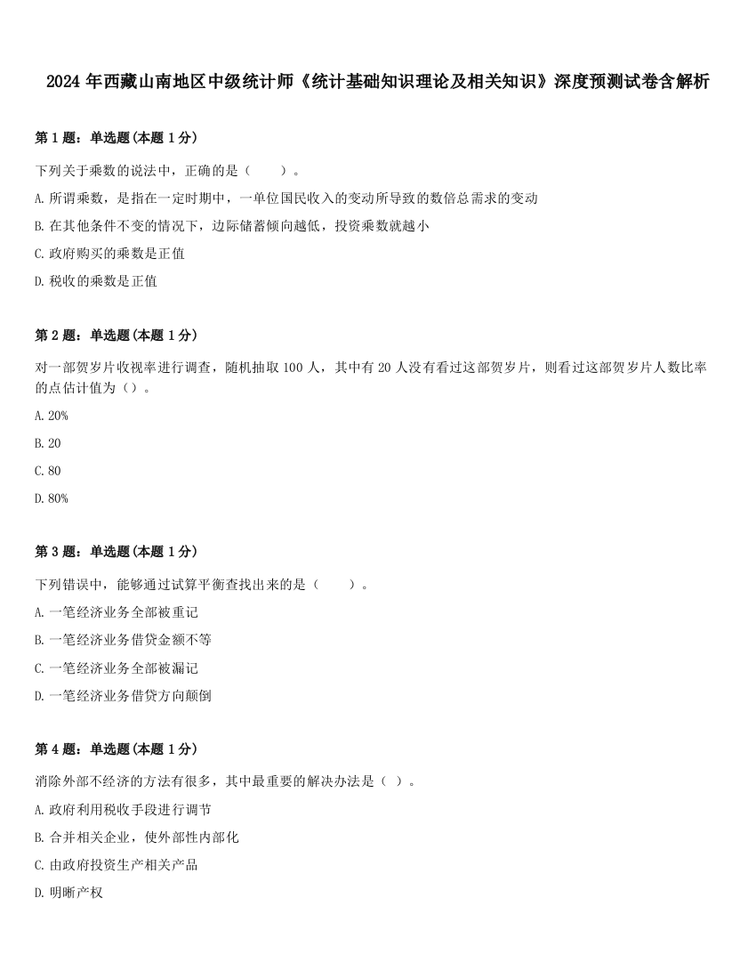 2024年西藏山南地区中级统计师《统计基础知识理论及相关知识》深度预测试卷含解析