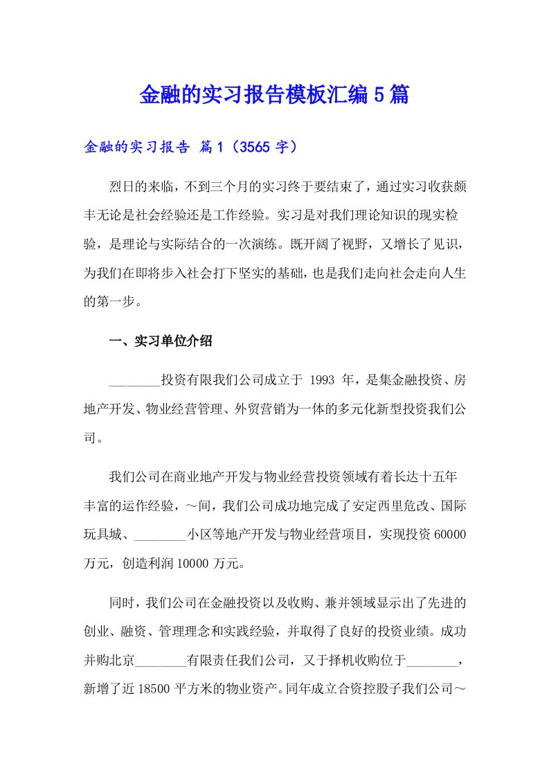 金融的实习报告模板汇编5篇