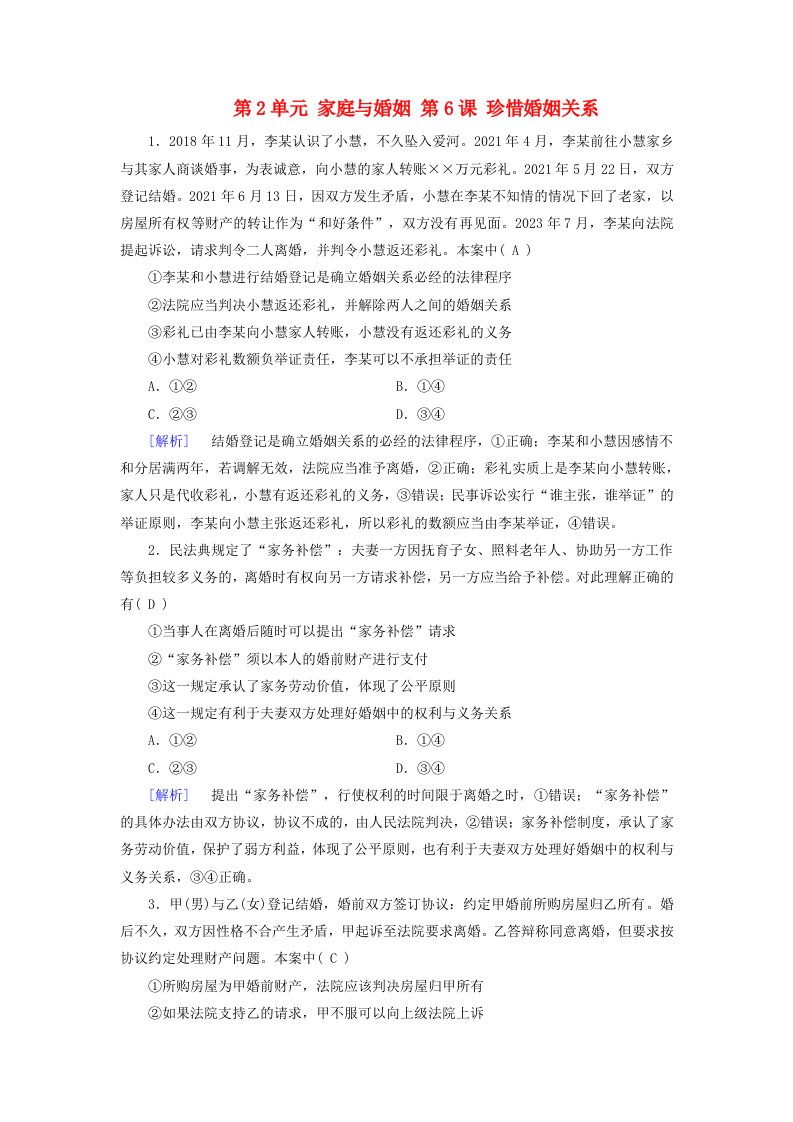 2025版高考政治一轮总复习课时作业选择性必修2第2单元家庭与婚姻第6课珍惜婚姻关系