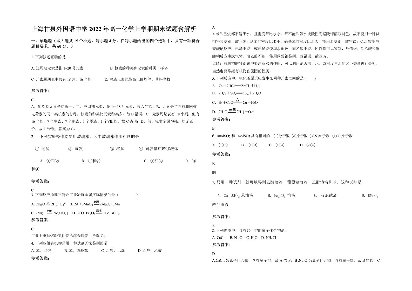 上海甘泉外国语中学2022年高一化学上学期期末试题含解析