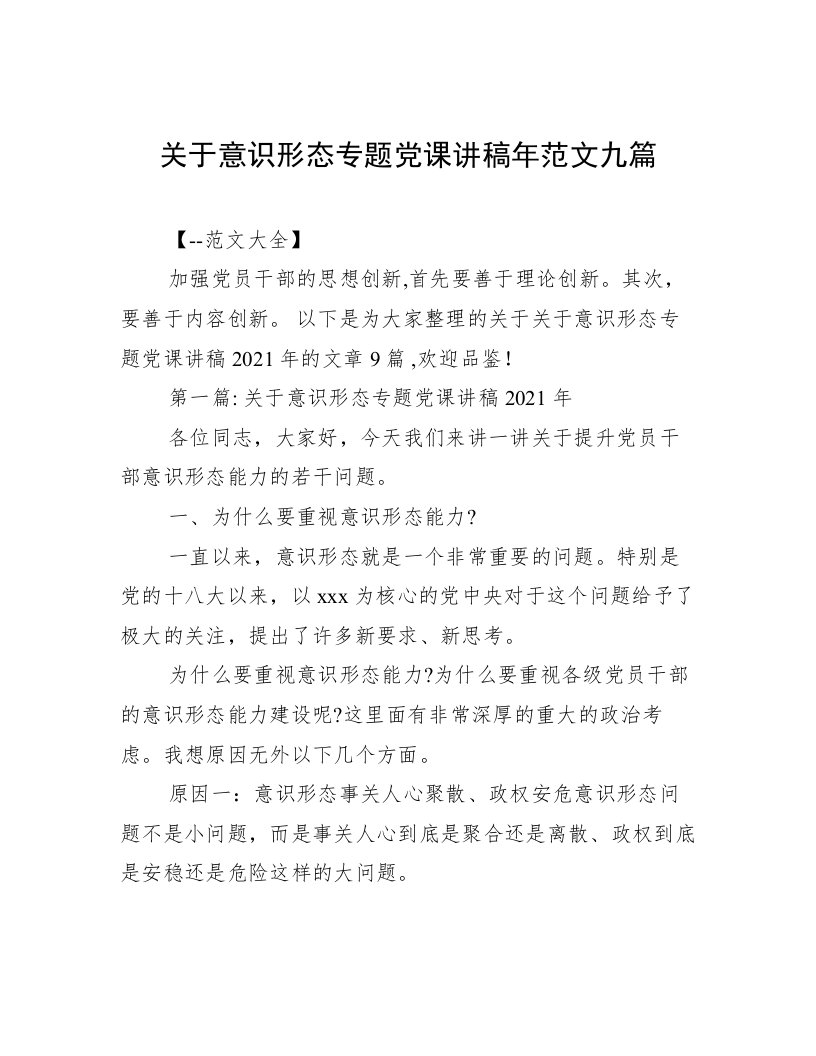 关于意识形态专题党课讲稿年范文九篇