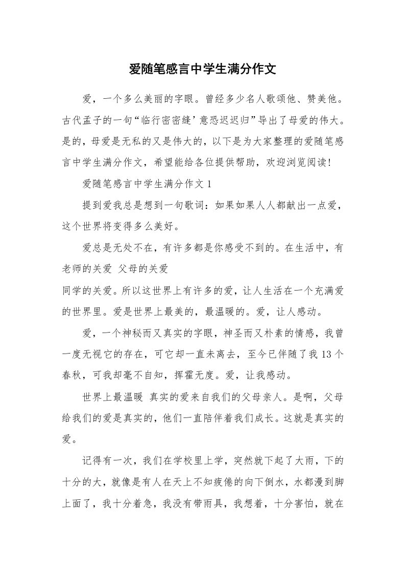 生活随笔_爱随笔感言中学生满分作文