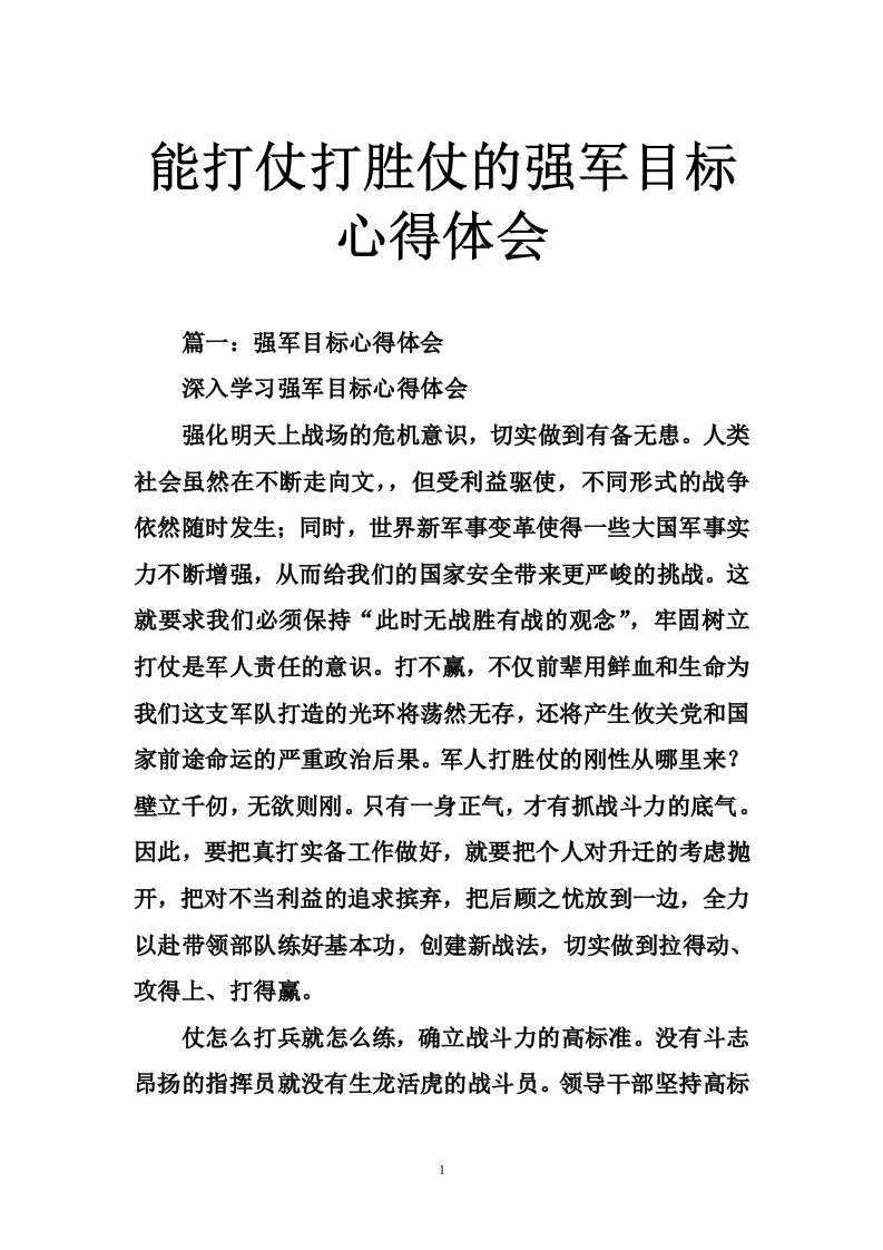 能打仗打胜仗的强军目标心得体会