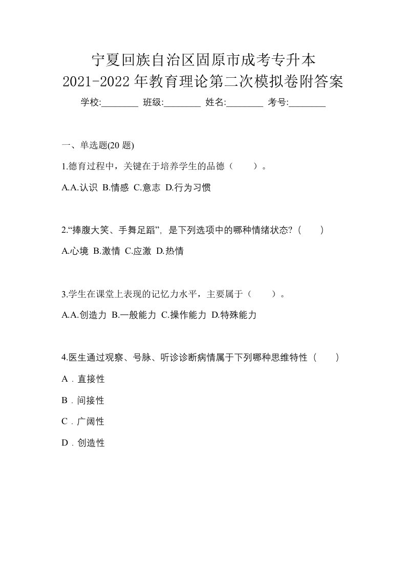 宁夏回族自治区固原市成考专升本2021-2022年教育理论第二次模拟卷附答案