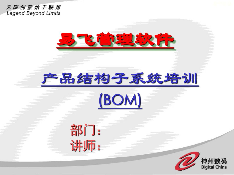 神州数码产品结构子系统培训（BOM）