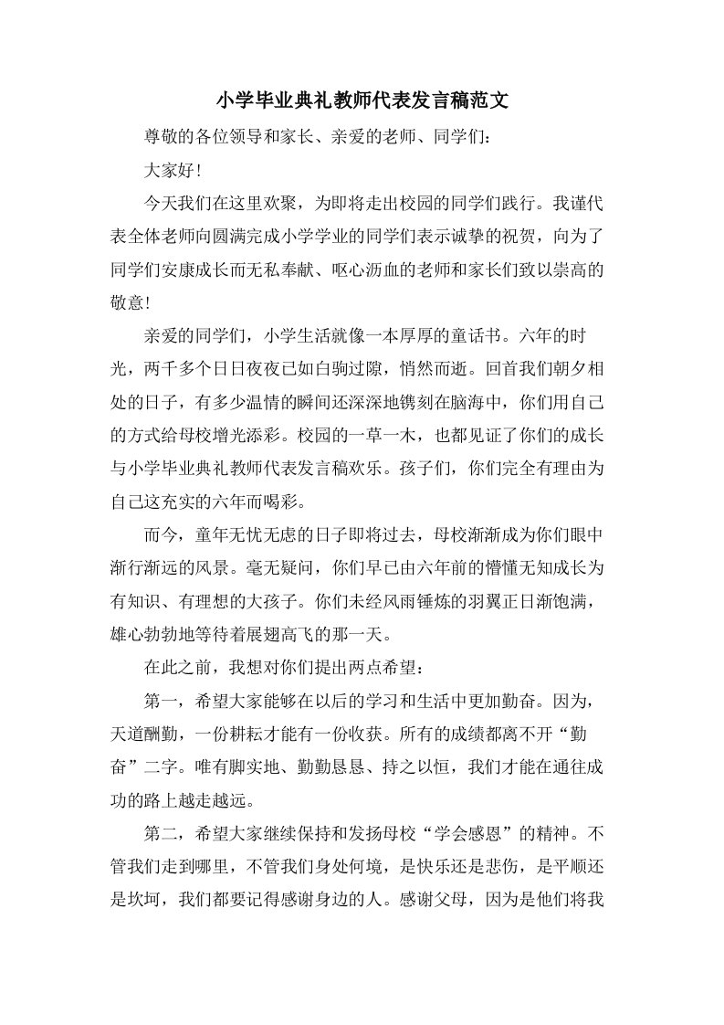 小学毕业典礼教师代表发言稿范文