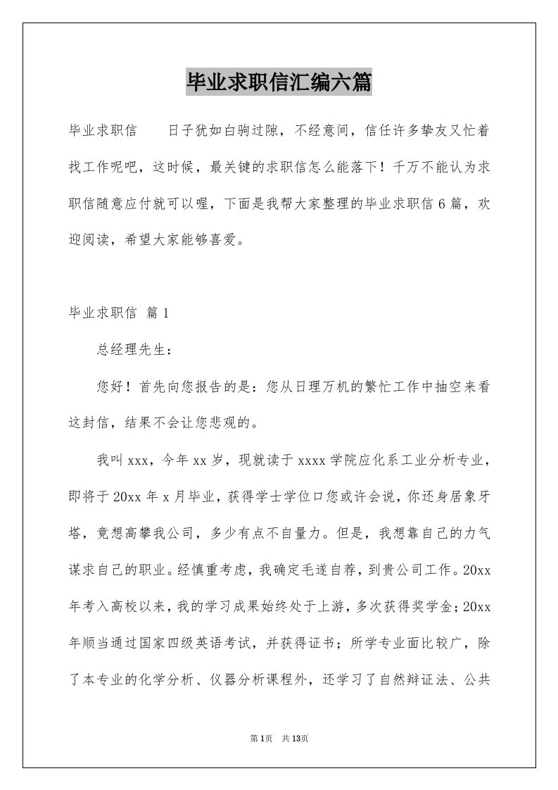 毕业求职信汇编六篇例文