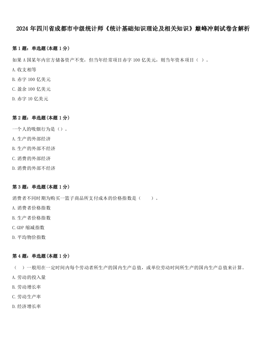 2024年四川省成都市中级统计师《统计基础知识理论及相关知识》巅峰冲刺试卷含解析