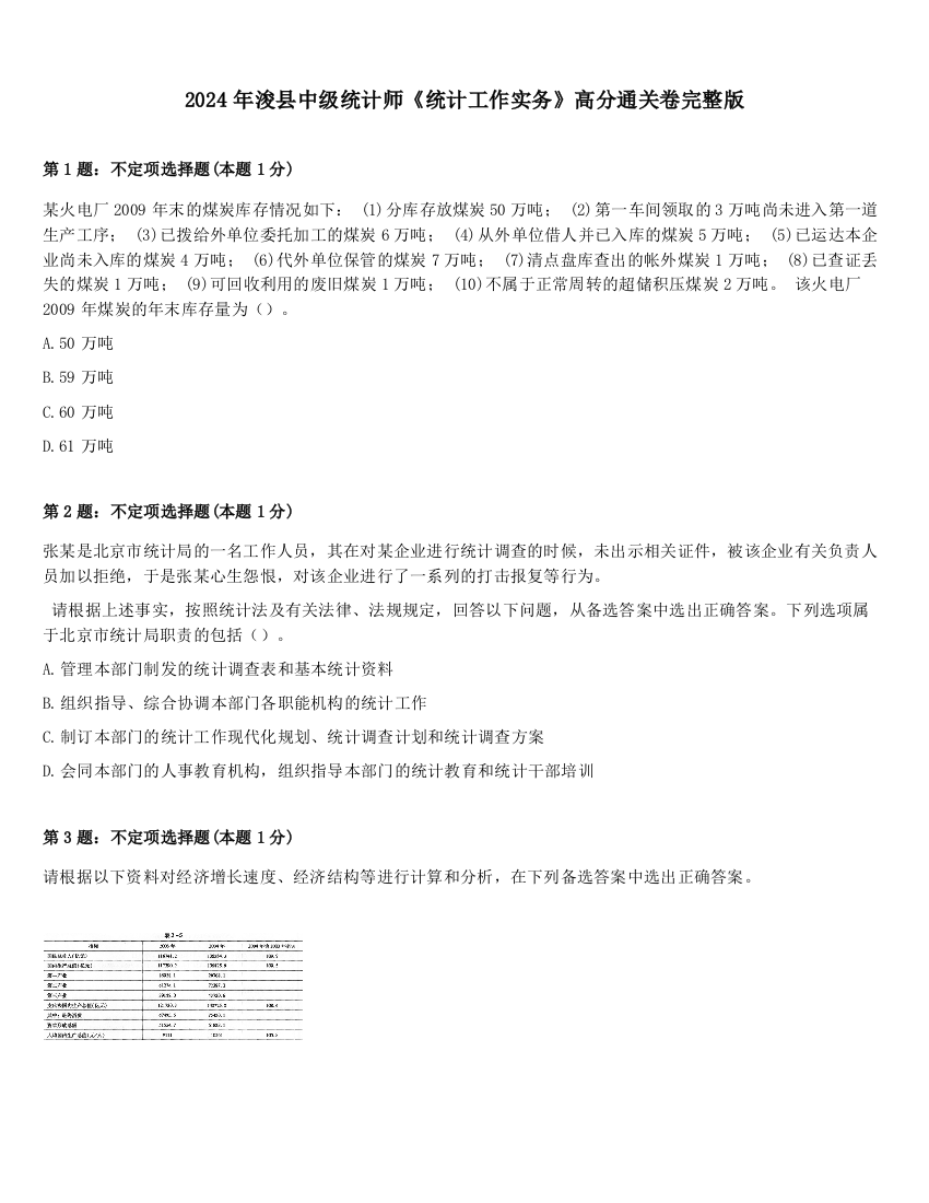 2024年浚县中级统计师《统计工作实务》高分通关卷完整版