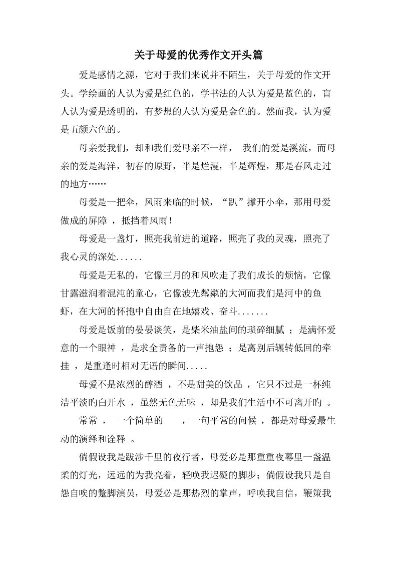 关于母爱的作文开头篇