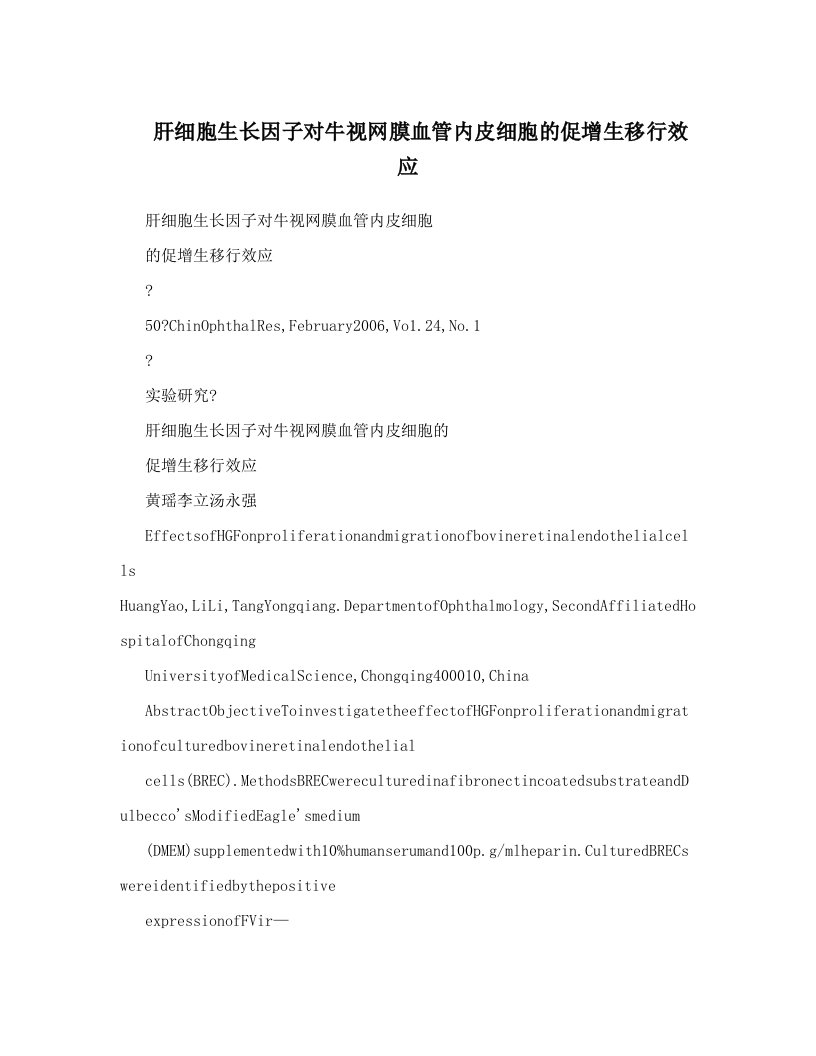 肝细胞生长因子对牛视网膜血管内皮细胞的促增生移行效应