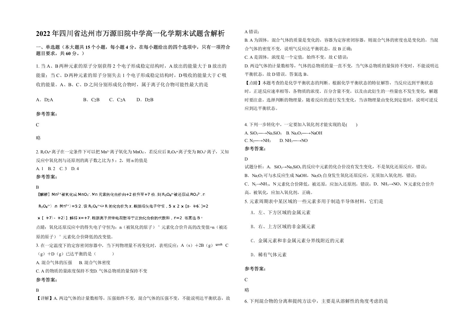 2022年四川省达州市万源旧院中学高一化学期末试题含解析