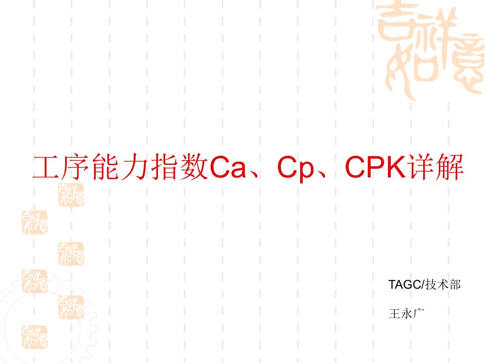 工序能力指数Ca、Cp、CPk详解