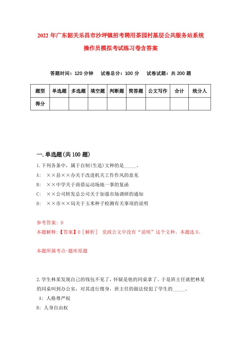 2022年广东韶关乐昌市沙坪镇招考聘用茶园村基层公共服务站系统操作员模拟考试练习卷含答案第5套