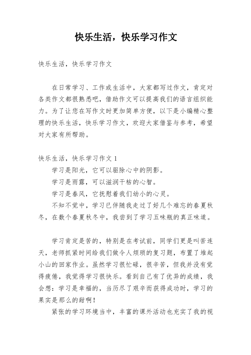 快乐生活，快乐学习作文