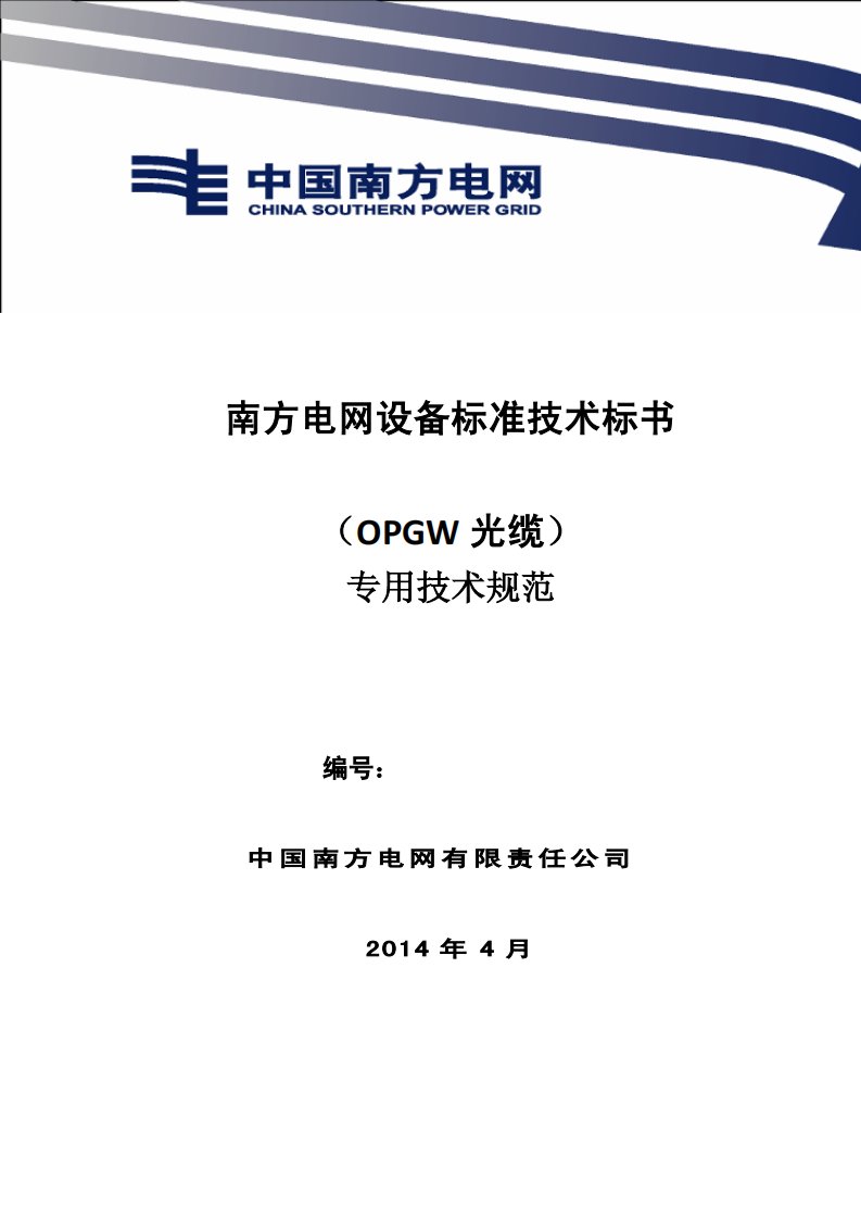 南方电网设备标准技术标书-OPGW光缆（专用部分）