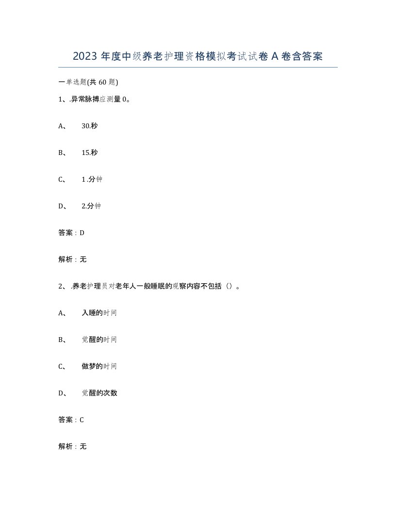 2023年度中级养老护理资格模拟考试试卷A卷含答案