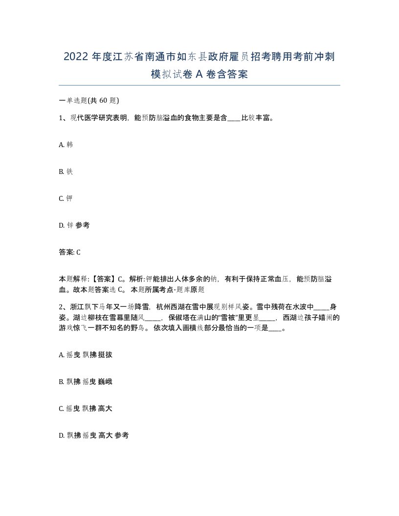 2022年度江苏省南通市如东县政府雇员招考聘用考前冲刺模拟试卷A卷含答案