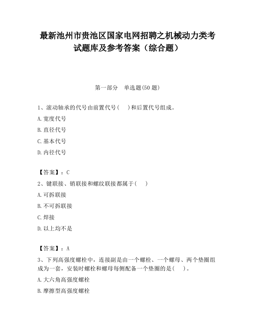 最新池州市贵池区国家电网招聘之机械动力类考试题库及参考答案（综合题）