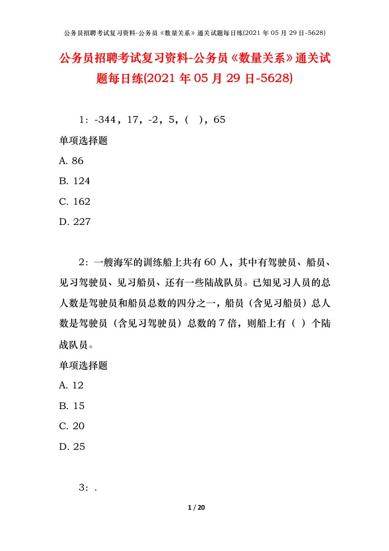 公务员招聘考试复习资料-公务员数量关系通关试题每日练2021年05月29日-5628