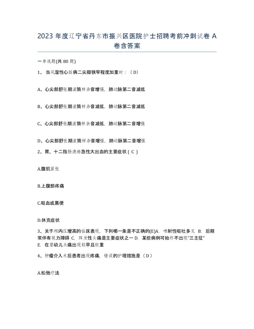 2023年度辽宁省丹东市振兴区医院护士招聘考前冲刺试卷A卷含答案