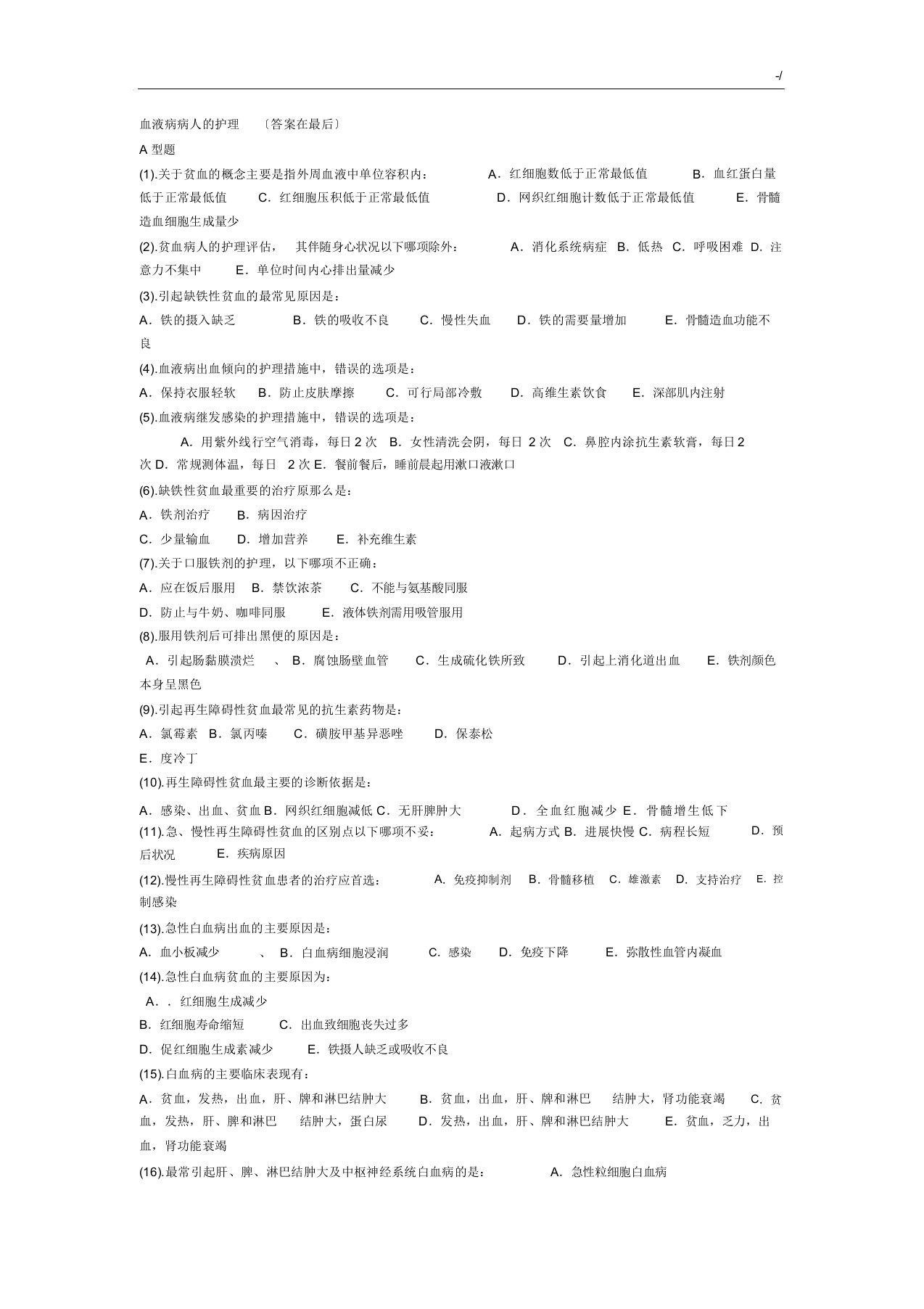 血液内科护理学试题及标准答案