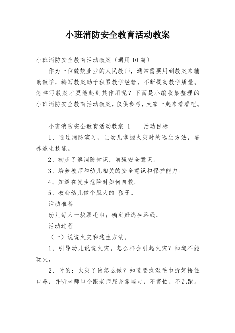 小班消防安全教育活动教案