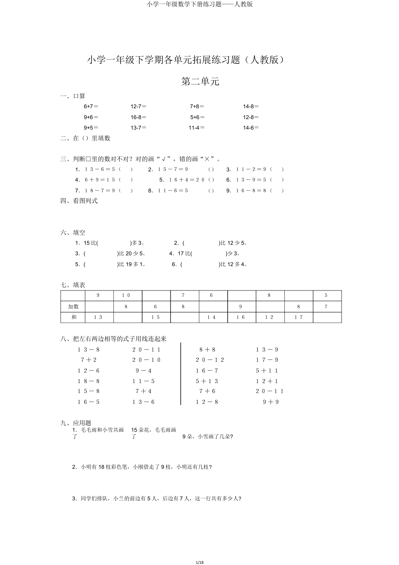 IASK一年级数学下册练习题——人教版