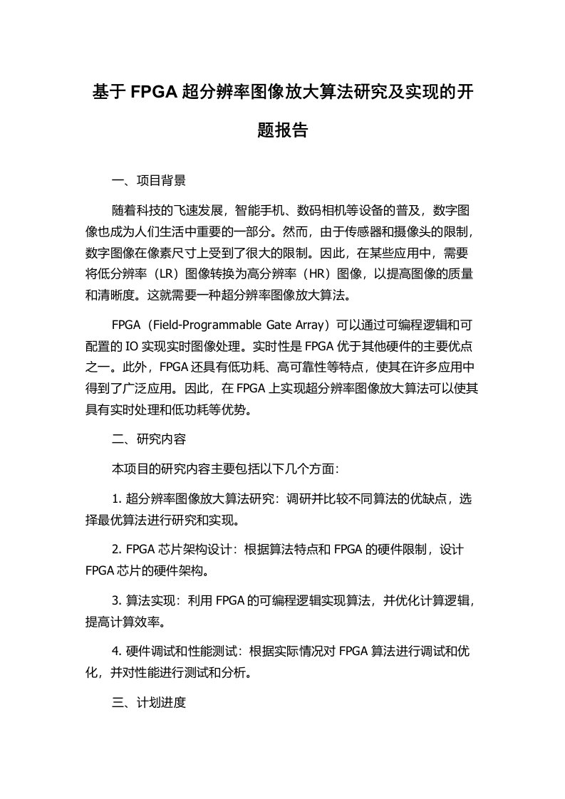 基于FPGA超分辨率图像放大算法研究及实现的开题报告