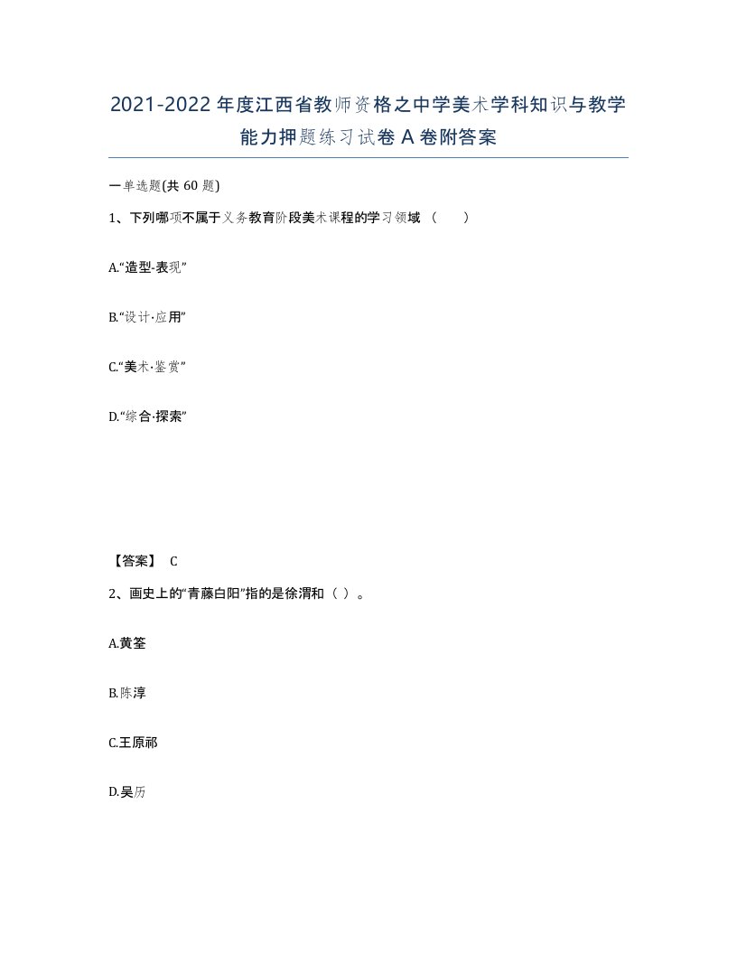 2021-2022年度江西省教师资格之中学美术学科知识与教学能力押题练习试卷A卷附答案