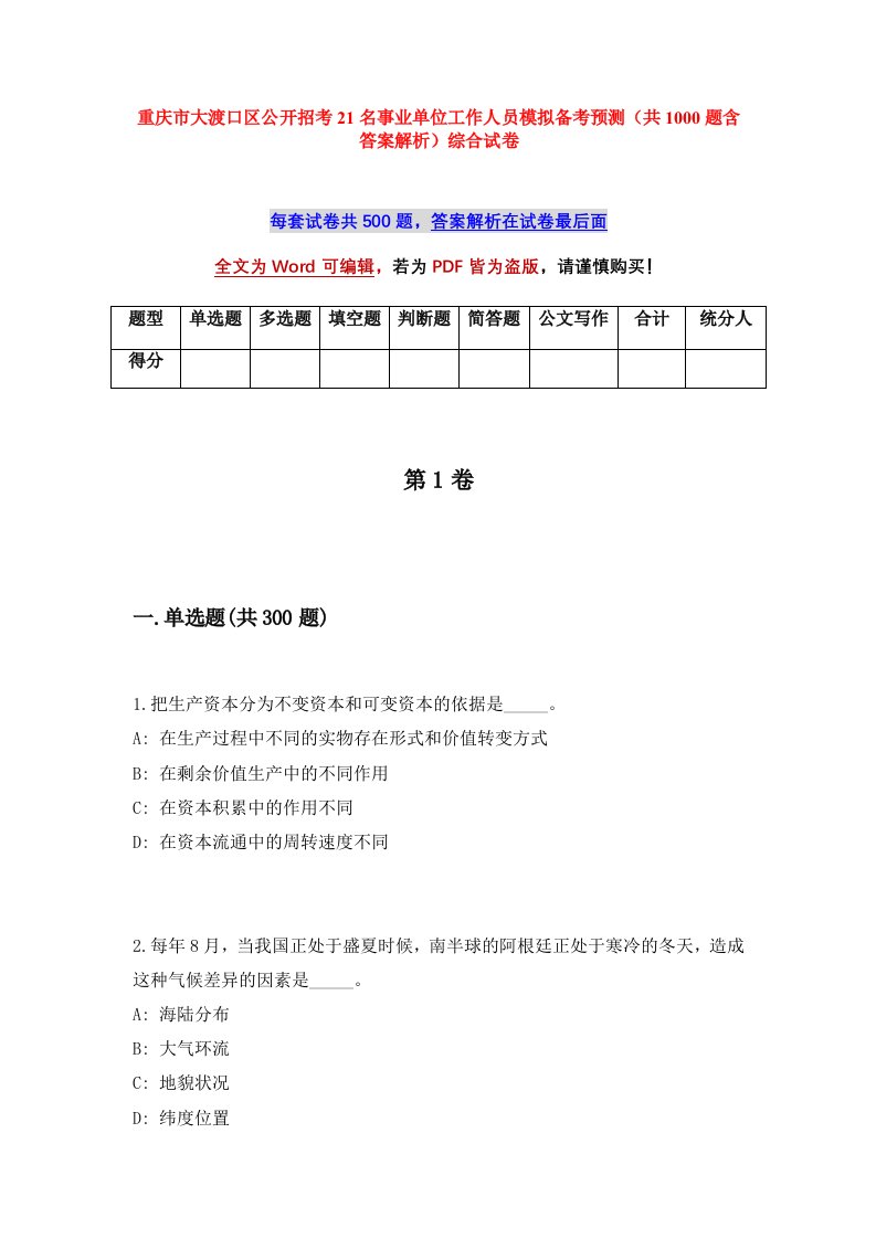 重庆市大渡口区公开招考21名事业单位工作人员模拟备考预测共1000题含答案解析综合试卷