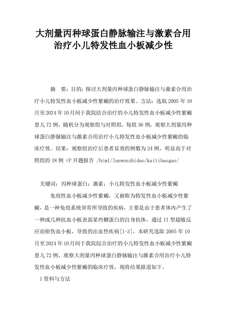 大剂量丙种球蛋白静脉输注与激素合用治疗小儿特发性血小板减少性