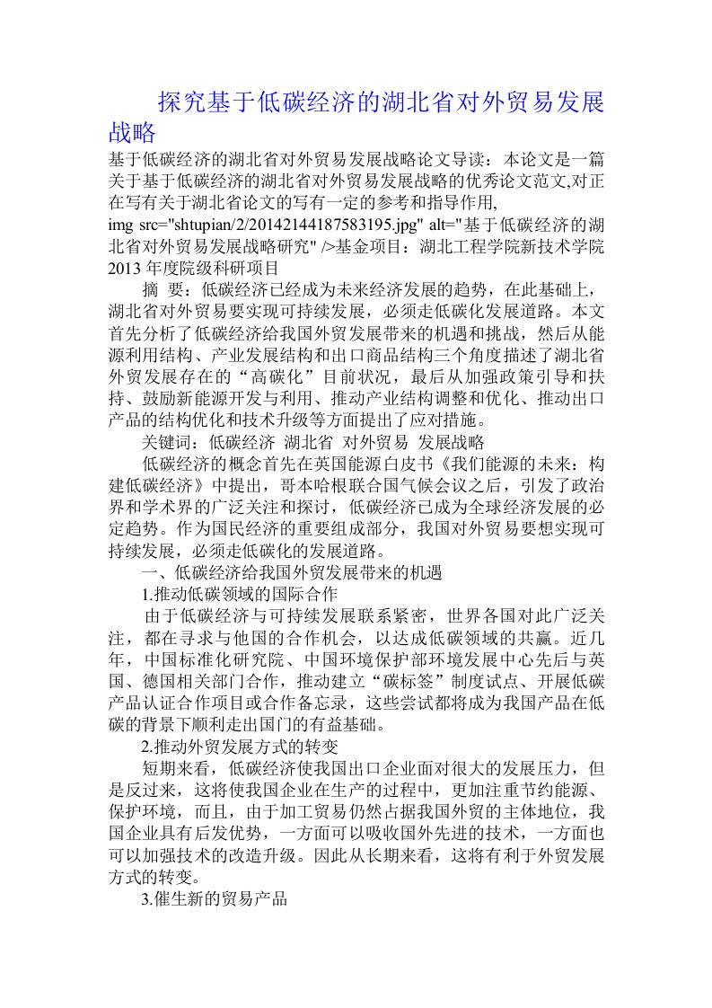 探究基于低碳经济的湖北省对外贸易发展战略