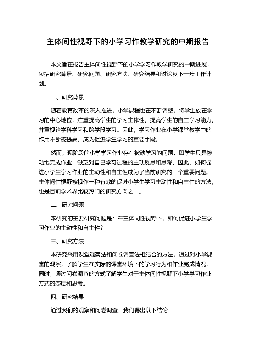 主体间性视野下的小学习作教学研究的中期报告