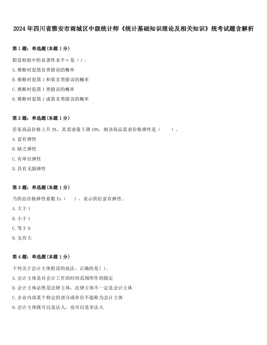 2024年四川省雅安市雨城区中级统计师《统计基础知识理论及相关知识》统考试题含解析