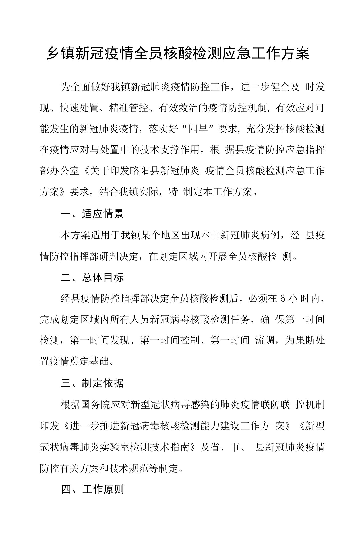 乡镇新冠疫情全员核酸检测应急工作方案