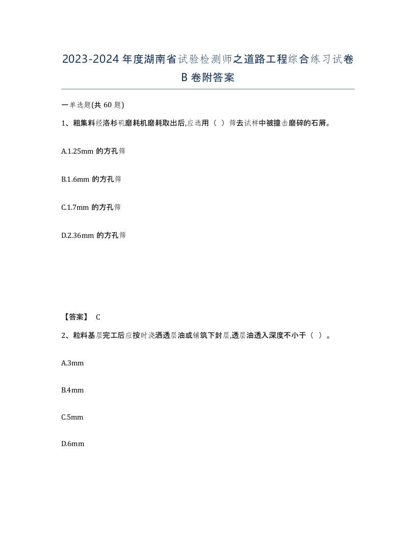 2023-2024年度湖南省试验检测师之道路工程综合练习试卷B卷附答案