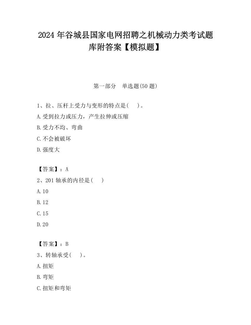 2024年谷城县国家电网招聘之机械动力类考试题库附答案【模拟题】