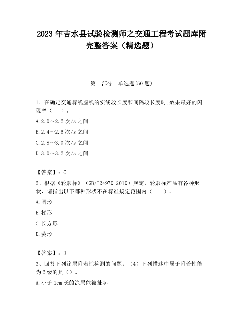 2023年吉水县试验检测师之交通工程考试题库附完整答案（精选题）