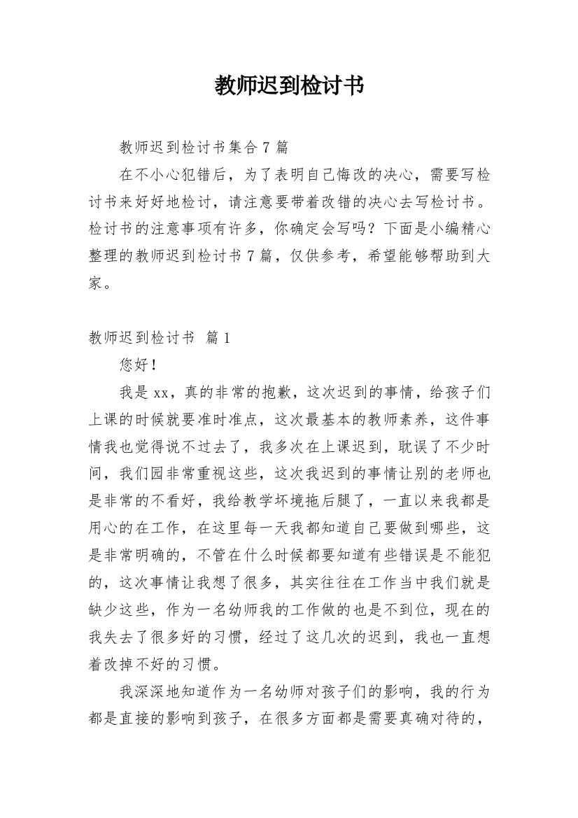 教师迟到检讨书_41