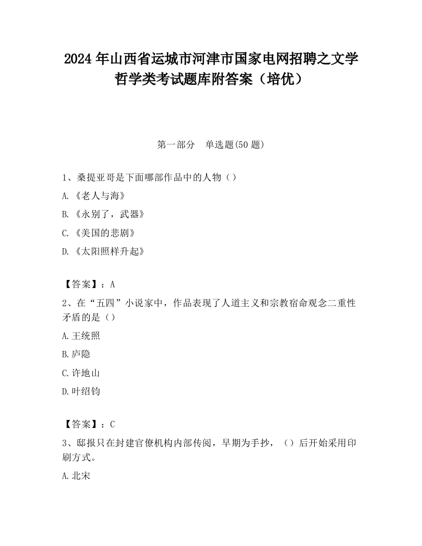 2024年山西省运城市河津市国家电网招聘之文学哲学类考试题库附答案（培优）