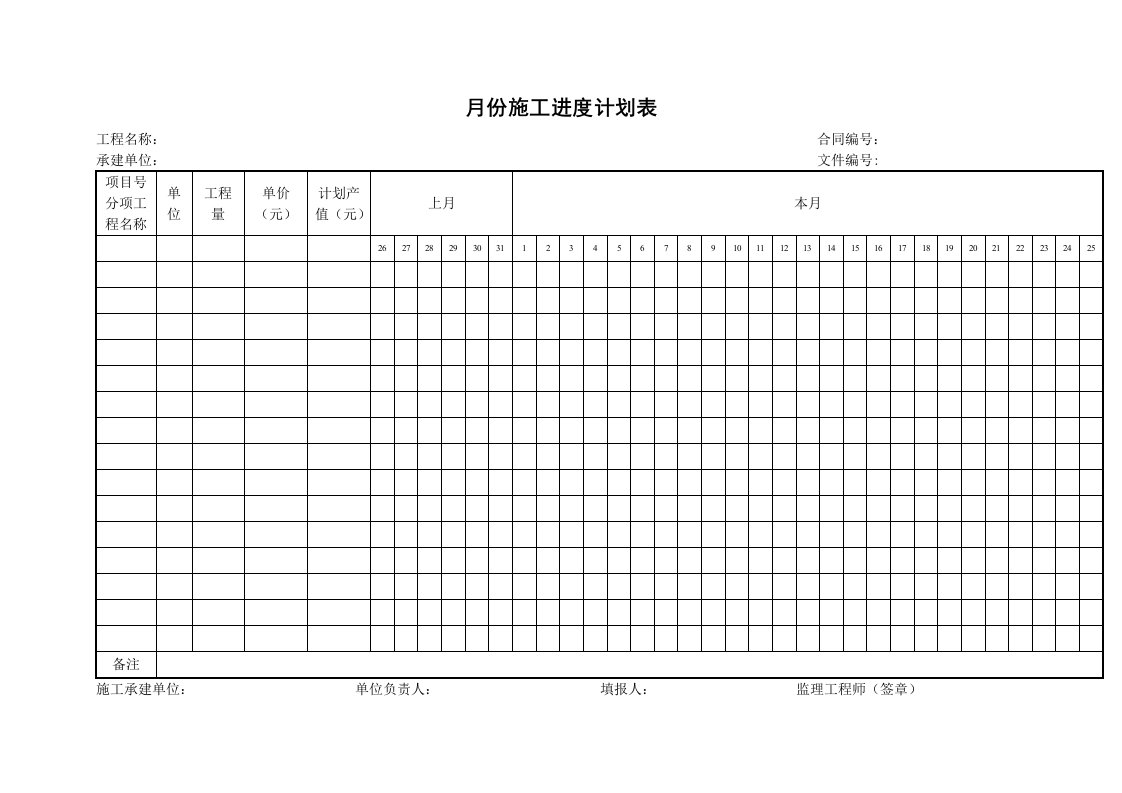 施工组织-8施工进度计划表