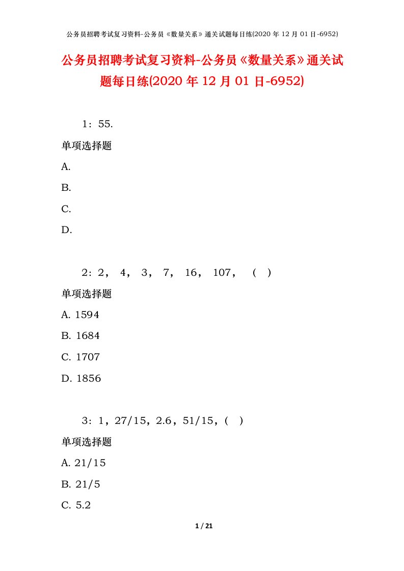 公务员招聘考试复习资料-公务员数量关系通关试题每日练2020年12月01日-6952