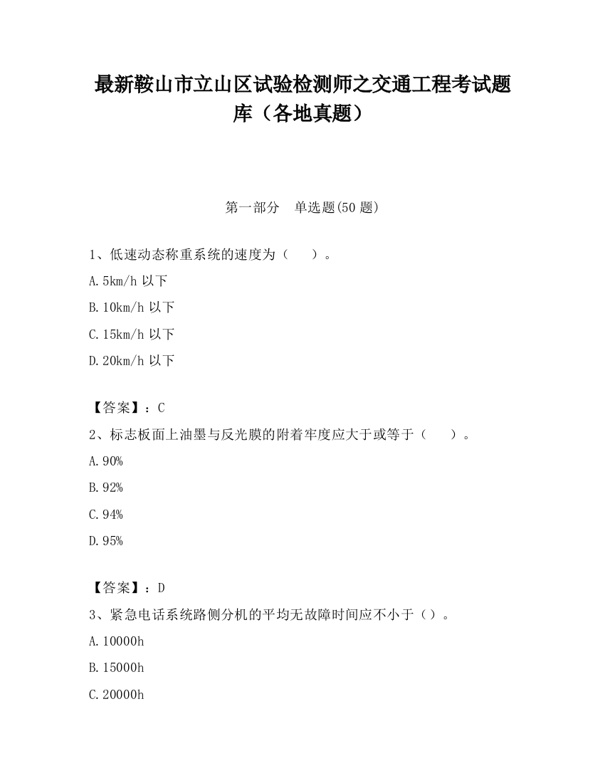 最新鞍山市立山区试验检测师之交通工程考试题库（各地真题）