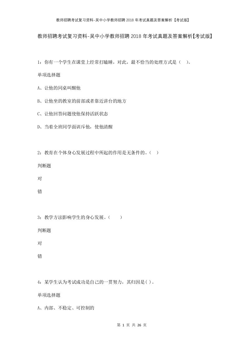 教师招聘考试复习资料-吴中小学教师招聘2018年考试真题及答案解析考试版