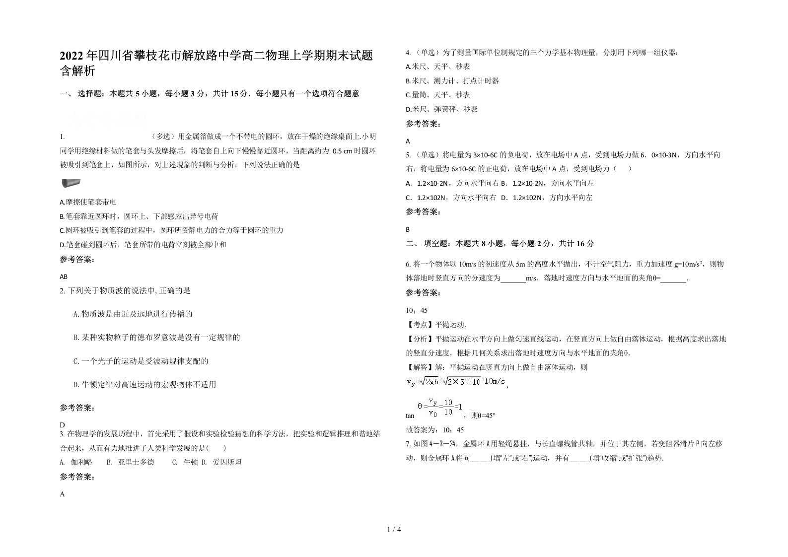 2022年四川省攀枝花市解放路中学高二物理上学期期末试题含解析