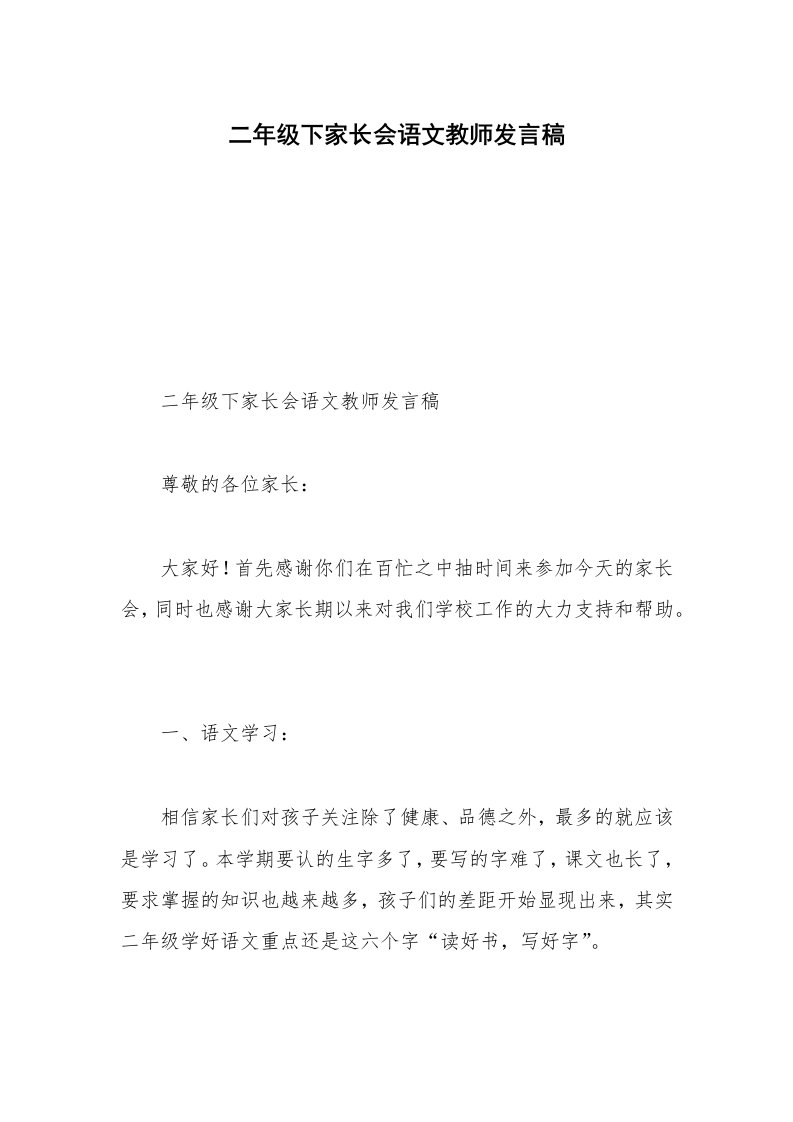 二年级下家长会语文教师发言稿