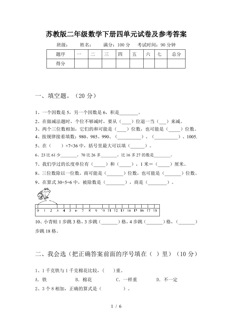 苏教版二年级数学下册四单元试卷及参考答案