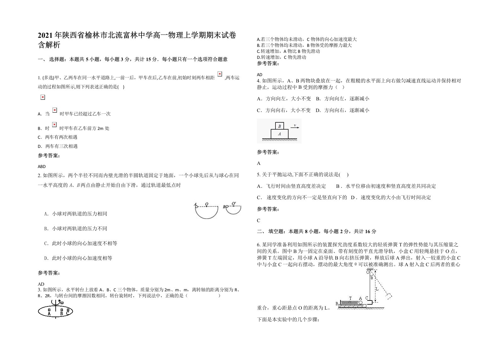 2021年陕西省榆林市北流富林中学高一物理上学期期末试卷含解析