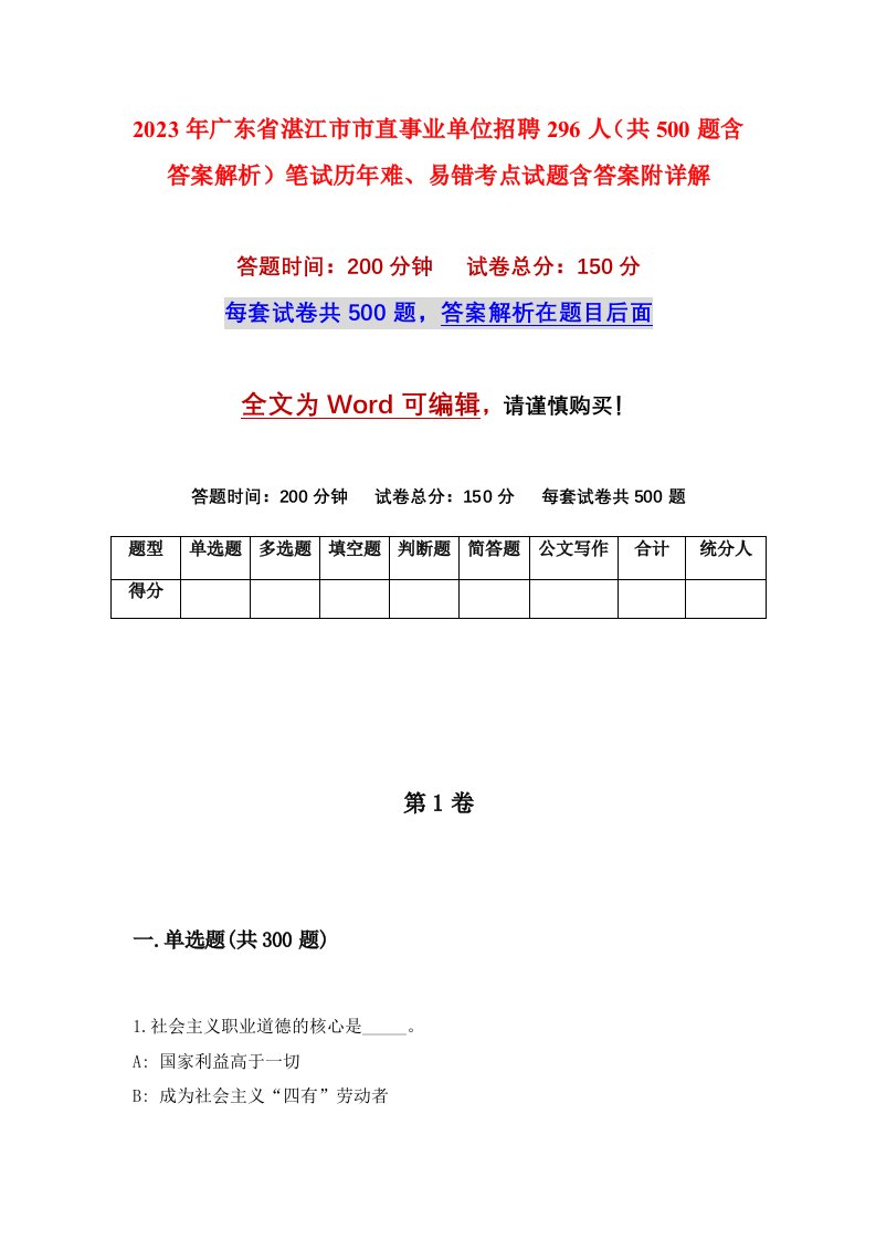 2023年广东省湛江市市直事业单位招聘296人共500题含答案解析笔试历年难易错考点试题含答案附详解